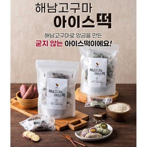 해남마켓 해남고구마 아이스떡 800g (자색+모시) 각 10개내외입, 1개