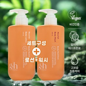 암웨이 지앤에이치 너리쉬 선물세트 바디로션 400ml + 바디워시 400ml, 1세트