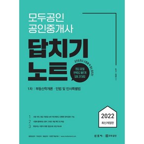 모두공인 공인중개사 답치기노트 1차:부동산학개론 민법 및 민사특별법