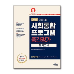 2025 귀화시험 사회통합프로그램 중간평가 모의고사 (마스크제공), 예문에듀, 대한민국귀화시험 자격연구소