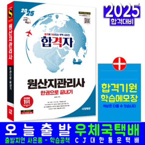 원산지관리사 교재 책 한권으로 끝내기 김성표 2025, 시대고시기획