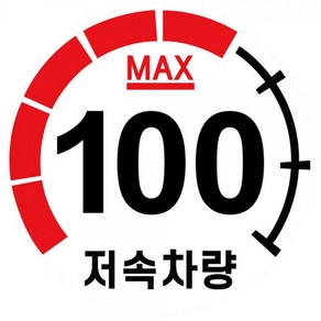 캠핑 카라반 저속차량 속도제한 안전추월 고휘도 반사 계기판 스티커 100km, 1개