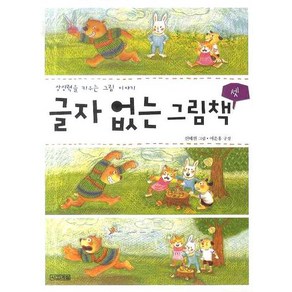 상상력을 키우는 그림 이야기글자 없는 그림책 3, 사계절