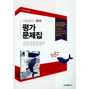 [최신판] 고등학교 자습서 평가문제집 고1 국어 / 금성 류수열