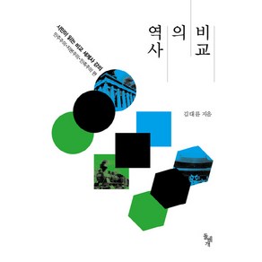 역사의 비교:시민이 읽는 비교 세계사 강의 / 민주주의ㆍ자본주의ㆍ민족주의 편