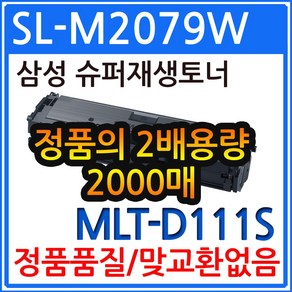 삼성 SL-M2079W 재생토너 정품의2배용량 최신프린터호환 MLT-D111S, 1개