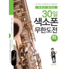 악보가 보이는30일 색소폰 무한도전(하)