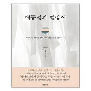 대통령의 염장이 / 김영사