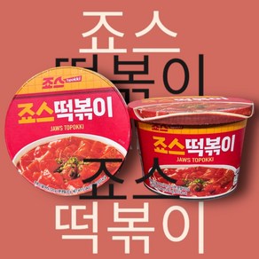 죠스 오리지널 떡볶이 즉석용기컵, 1개, 143g