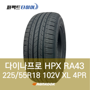 한국타이어 다이나프로HPX RA43 102V XL (225/55R18) 2255518, 직영장착 안함, 1개