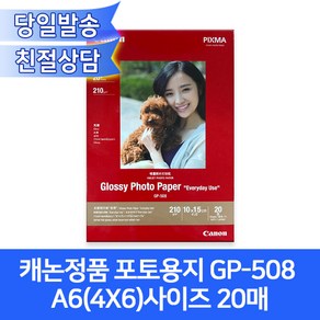 캐논정품 포토용지 GP-508 A6(4X6)사이즈 1권20매 / 210g/ 유광고광택