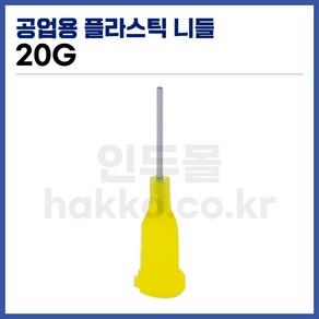[국산] 공업용디스펜서 니들 20G (노랑 10개입), 1개