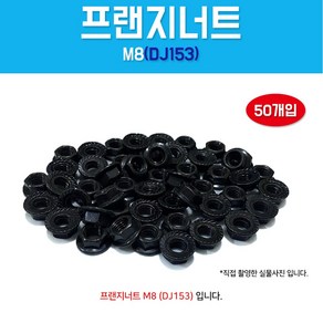 DJ153 M8 와샤 후렌지너트 낫도 너트 프랜지너트 자동차튜닝, 50개