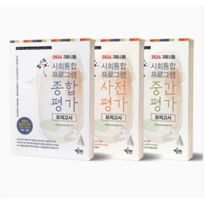 (예문에듀) 2024 귀화시험 사회통합프로그램 모의고사 세트(종합평가+사전평가+중간평가), 분철안함