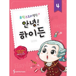 뮤직 스토리텔링안녕! 4: 하이든, 삼호뮤직, 콘텐츠기획팀 저