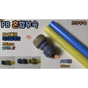 원터치 PB 혼합부속 보수부속 (갈색캡 PPC 메타폴 15mm / 회색캡 PB 15mm), PB 혼합부속 1개 + 스텐슬리브 1개, 1개