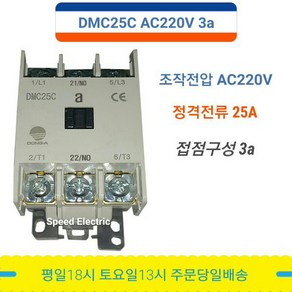 동아전기공업 DMC25C AC220V 3a 전자접촉기, 1개