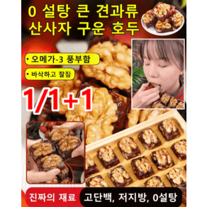 [1/1+1] 0설탕 무첨가 견과류 산사자 구운 호두 산사호두 알맹이 자연스럽고 맛있음/달콤하고 바삭함, 250g