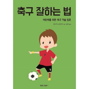 축구 잘하는 법:어린이를 위한 축구 기술 입문, GRIJOA FC, 호사카 노부유키