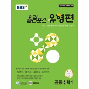 웅진북센 EBS 올림포스 유형편 공통수학 1 2025년, One colo  One Size