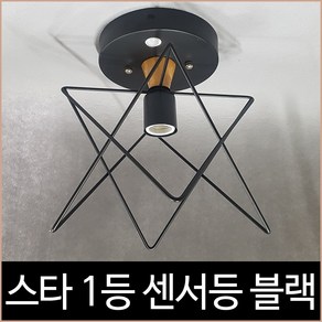 별 1등 센서등 스타 블랙 직부 센서, 단품, 1개