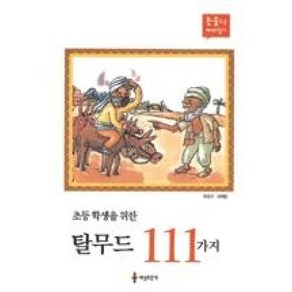 NSB9788955600261 새책-스테이책터 [초등학생을 위한 탈무드 111가지] --아침독서 권장도서 3-세상모든책-세상모든책 편집부 엮음-동화/명작, 초등학생을 위한 탈무드 111가지
