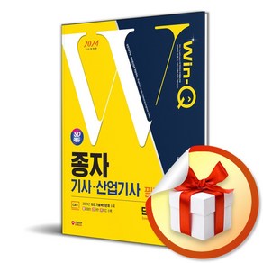 2024 Win-Q 종자기사 산업기사 필기 단기합격 (이엔제이 전용 사 은 품 증 정)