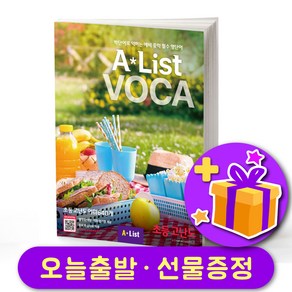 에이리스트 보카 AList VOCA 초등 고난도