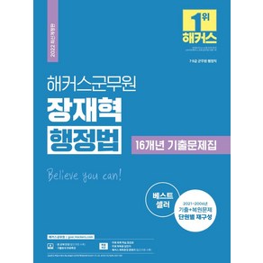 2022 해커스군무원 장재혁 행정법 16개년 기출문제집:7·9급군무원행정직ㅣ2021~2006 기출+복원문제단원별재구성, 2022 해커스군무원 장재혁 행정법 16개년 기출문제집, 장재혁(저)