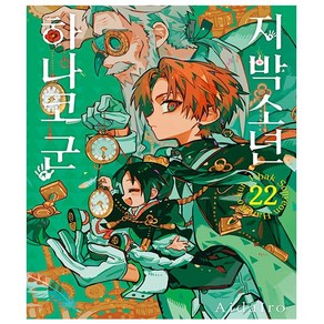 지박소년 하나코 군 22 초판 - 서울문화사