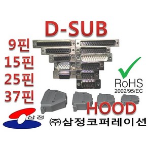 D-SUB 디서브 커넥터 납땝용 9핀 15핀 25핀 37핀 암 / 수 / 후드, male, 1개