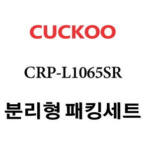 쿠쿠 CRP-L1065SR, 1개, 분리형고무패킹세트 단품만 X 1