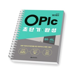 오픽 요정 벨라쌤의 OPIc 초단기 완성 IH-AL (중상급) 다락원 [스프링제본], [제본 1권]