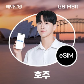 유심사 호주 이심 eSIM 데이터 무제한