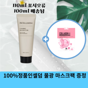 (값싼가짜제품주의)1000%정품 인셀덤 카밍 밸런스 젤 + 콜라겐 마스크팩, 1세트, 110ml