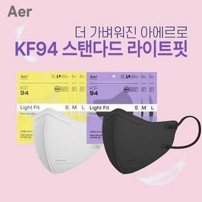 엔글로벌 아에르 KF94 스탠다드 라이트핏 새부리형 마스크 사이즈별