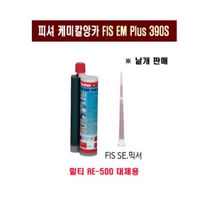 피셔 FIS EM Plus 390S 고하중 습식케미칼앙카, 1개