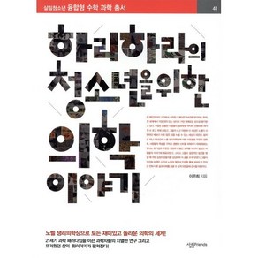 하리하라의 청소년을 위한 의학 이야기:노벨 생리학상으로 보는 재미있고 놀라운 의학의 세계!, 살림FRIENDS, 이은희