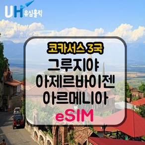 유심홀릭 코카서스 3국 이심 eSIM 데이터 무제한 FM e심, 1개, 총 10GB 사용 후 저속 무제한, 10일
