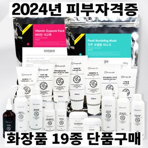 2025년 피부자격증 실기재료 화장품 단품 개별구매 (화장품19종)