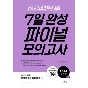 2024 간호조무사 7일 완성 파이널 모의고사