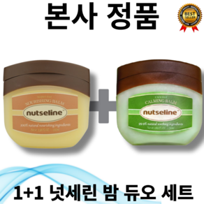 [정품 보장] 최신제조 넛세린 밤 듀오 세트 (슈퍼넛 너리싱밤50g +시카 넛 카밍밤 50g), 2개, 50ml