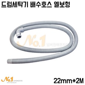 넘버원-드럼세탁기 배수호스 엘보형 22mm*2M (세탁기호스/드럼호스)