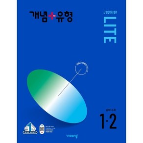 개념+유형 라이트 중학 수학 1-2(2024), 비상교육