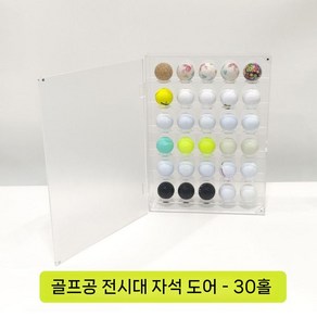 야구공 장식장 투명 공 랙 아크릴 싸인볼케이스 디스플레이 진열대, 1개, 4. 골프 스탠드(30구)