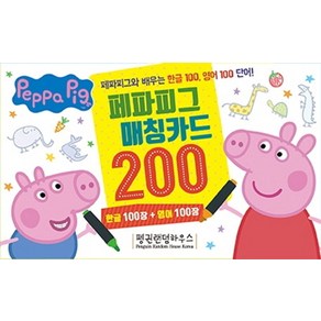 페파피그 매칭카드 200:한글 100장+영어 100장, 펭귄랜덤하우스코리아