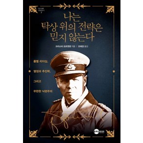 나는 탁상 위의 전략은 믿지 않는다:롬멜 리더십 열정과 추진력 그리고 무한한 낙관주의, 플래닛미디어, 크리스터 요르젠센