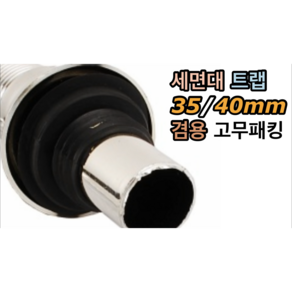 세면대 트랩 35/40mm 겸용 고무패킹, 1개