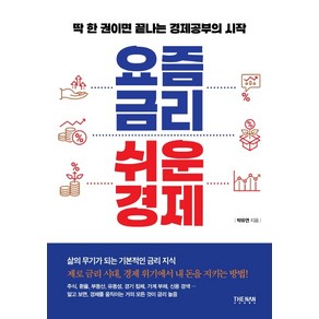 요즘 금리 쉬운 경제:딱 한 권이면 끝나는 경제공부의 시작, 더난출판, 박유연