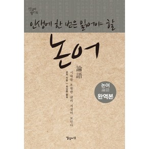 인생에 한 번은 읽어야 할논어:시대를 초월한 삶의 지침이 보인다, 일상과이상(일상이상), 공자